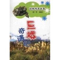 正版新书]动物传奇故事系列----巨蟒奇遇记(动物传奇故事)胡菲