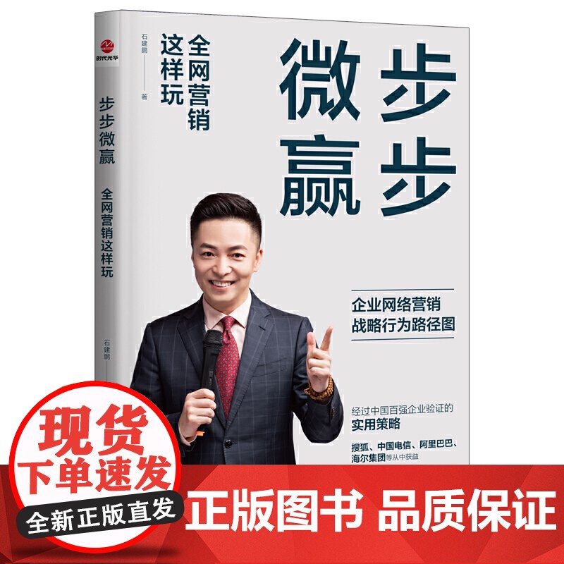 步步微赢:全网营销这样玩