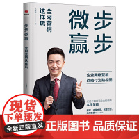 步步微赢:全网营销这样玩