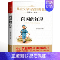 ❤闪闪的红星 [正版]寄小读者 冰心著 儿童文学名家书系 9-10-12周岁小学生课外阅读书籍三四五六年级 书目北京教育