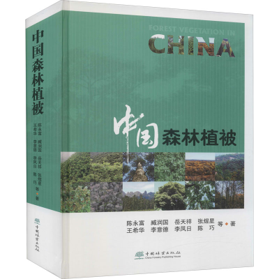 醉染图书中国森林植被9787521905274