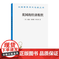 4月新书 英国的经济组织(汉译名著本)[英]威廉·詹姆斯·阿什利 著 王丽 译 商务印书馆