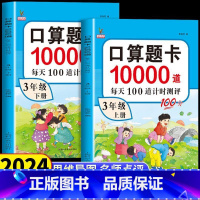 [2本]口算10000道 上册+下册 三年级上 [正版]小学三年级上册下册口算题卡10000道 口算心算天天练计算应用练