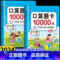 [2本]口算10000道 上册+下册 三年级上 [正版]小学三年级上册下册口算题卡10000道 口算心算天天练计算应用练