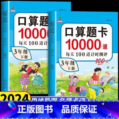 [2本]口算10000道 上册+下册 三年级上 [正版]小学三年级上册下册口算题卡10000道 口算心算天天练计算应用练
