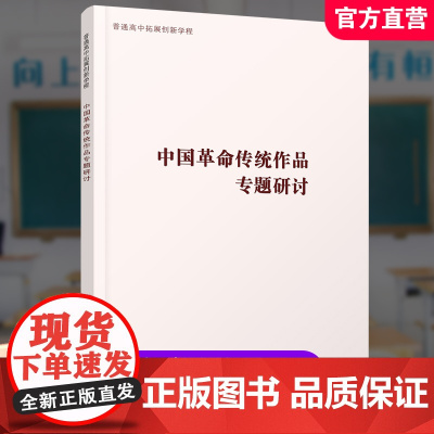 2024年 中国革命传统作品专题研讨 高中拓展创新学程 高中语文课教学 中学生用书 江苏凤凰教育出版社