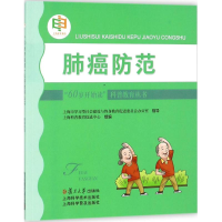 音像肺癌防范赵晓刚 编著;上海科普教育促进中心 组编