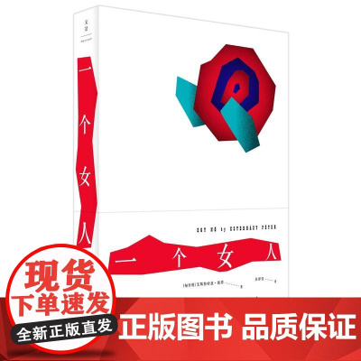 一个女人 艾斯特哈兹·彼得 上海人民出版社 正版书籍