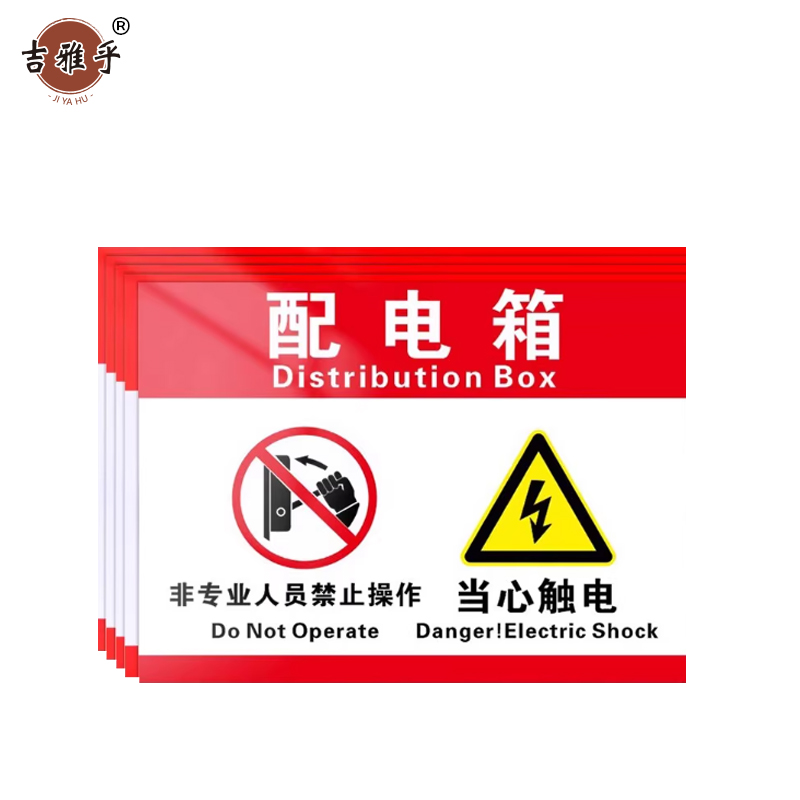 吉雅乎 配电箱标识牌 警示贴 20*30cm 配电箱非专业禁止操作 /张