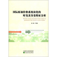 醉染图书国际油格系统演化的时变及突变特征分析9787514175783