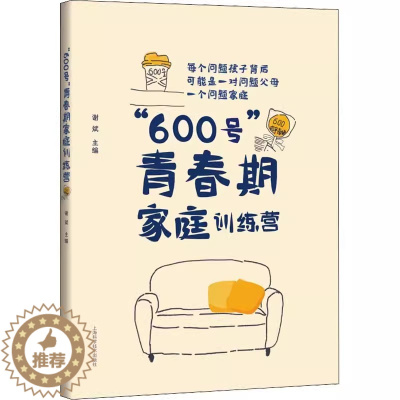 [醉染正版]正版 “600号”青春期家庭训练营谢斌 育儿与家教上海科学技术出版社书籍 9787547856765