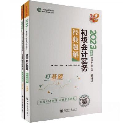 正版新书]初级会计实务经典题解正保会计网校9787313274045