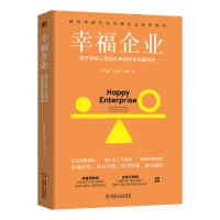 正版新书]幸福企业:基于积极心理学的幸福体系构建指南 李