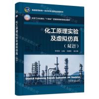 [N]化工原理实验及虚拟仿真(双语化学工业出版社十四五普通高等教育规划教材)(英汉)-9787122444288