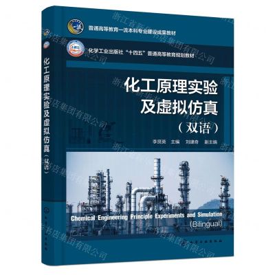 [N]化工原理实验及虚拟仿真(双语化学工业出版社十四五普通高等教育规划教材)(英汉)-9787122444288
