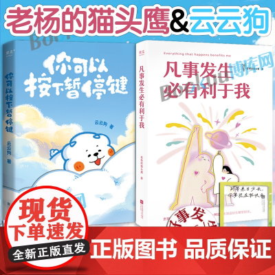 [云云狗&老杨的猫头鹰]凡事发生必有利于我+你可以按下暂停键 点亮你每一个情绪低落的时刻 线条小狗治愈系绘本漫画书籍