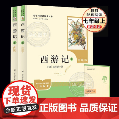 西游记原著正版七年级必读书籍 无删减完整版 初一上册课外书 半白话文吴承恩人民教育出版社人教版原版全2册100回青少年7