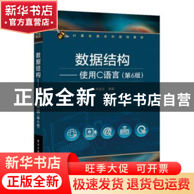 正版 数据结构--使用C语言(第6版计算机类本科规划教材) 编者:朱