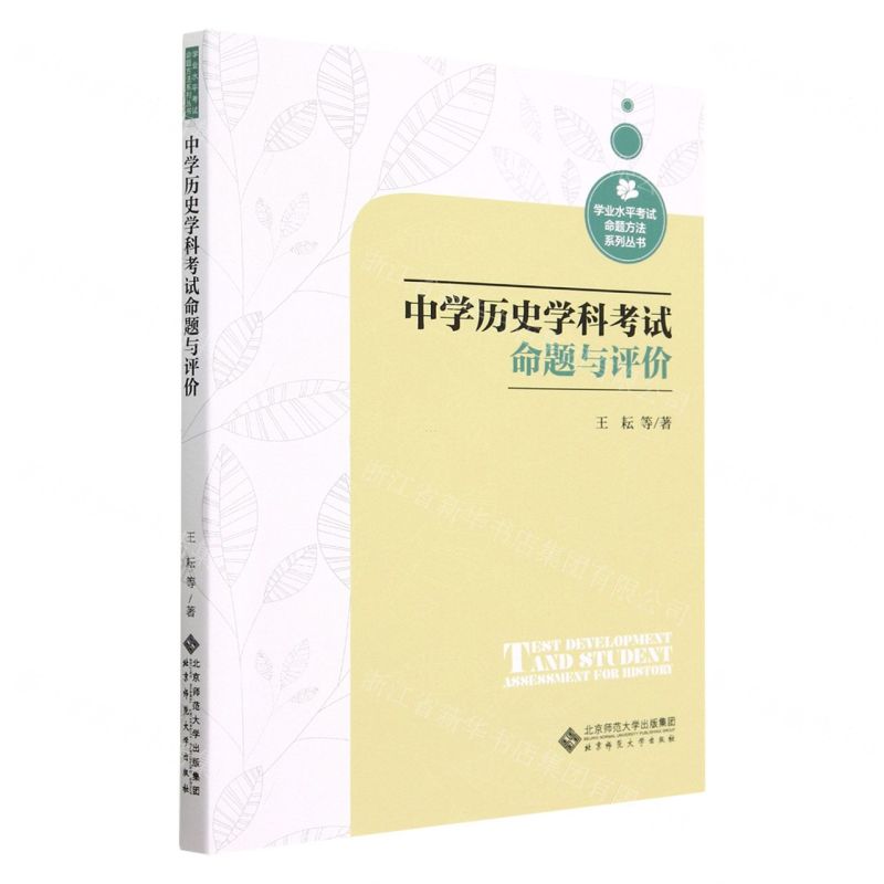 [N]中学历史学科考试命题与评价/学业水平考试命题方法系列丛书-9787303287024