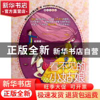 正版 看不见的小姑娘/辫子姐姐主题公园 郁雨君 山东文艺 9787532