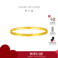周大福碎碎冰碎冰冰足金实心黄金手镯女送礼物(工费:1780计价)EOF1278七夕礼物