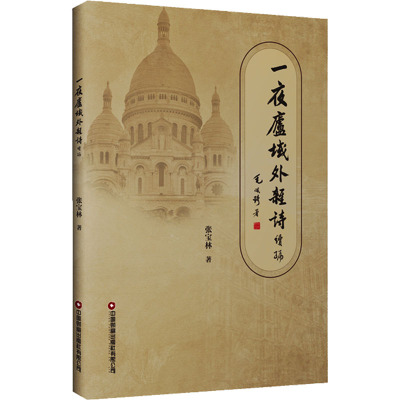 一夜庐域外杂诗:续编