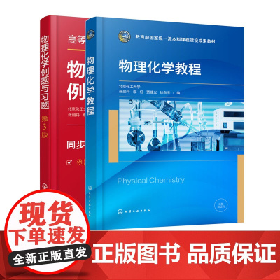 2册 物理化学教程 物理化学例题与习题 第3版 张丽丹 热力学第一定律 热力学第二定律 多组分系统热力学化学化工类各专业
