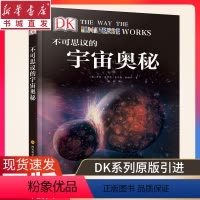 [正版]DK不可思议的宇宙奥秘精装6-14-18岁 儿童青少年知识大百科探索太空书籍6-8-12岁中小学生课外阅读拓