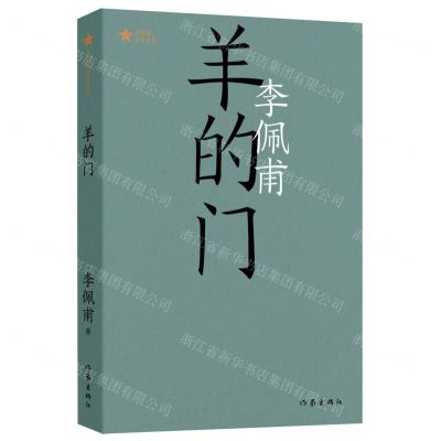 [N]羊的门/共和国作家文库-9787521219401