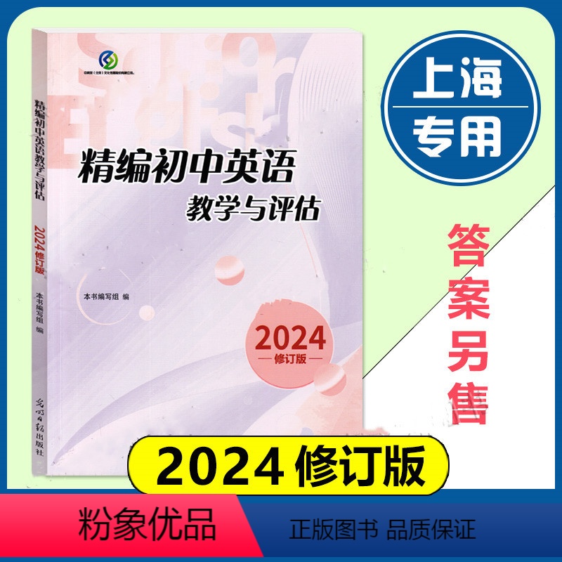 初中精编英语教学与评估 初中通用 [正版]2024年修订版 精编初中英语教学与评估 光明日报出版社 上海初三九年级中考初