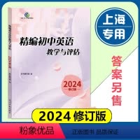初中精编英语教学与评估 初中通用 [正版]2024年修订版 精编初中英语教学与评估 光明日报出版社 上海初三九年级中考初