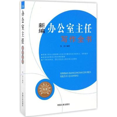 正版新书]新编办公室主任写作全书张浩 编著 著9787503486845