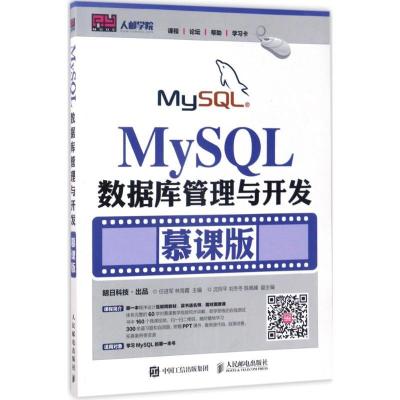 正版新书]MySQL数据库管理与开发(慕课版)任进军,林海霞 著97