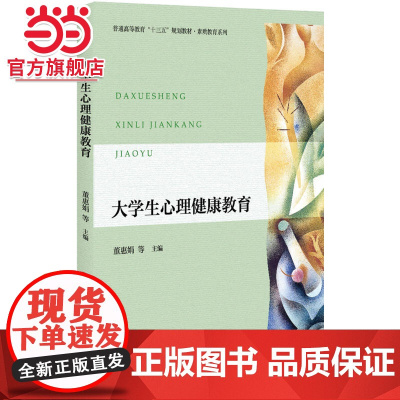 大学生心理健康教育 董惠娟,李金亮等著9787301286821北京大学出版社正版图书