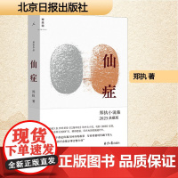 仙症 2025典藏版 郑执 著 中国现当代文学 文学 北京日报出版社