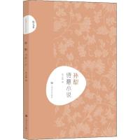 孙犁 诗意小说(新文艺 中国现代文学大师读本)