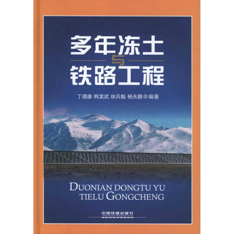 [M]多年冻土与铁路工程-9787113135492