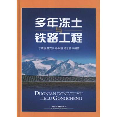[M]多年冻土与铁路工程-9787113135492