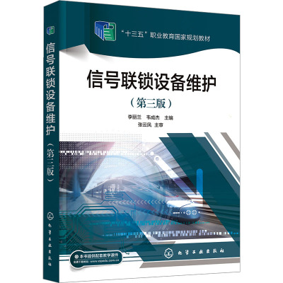 信号联锁设备维护(李丽兰)(第三版)