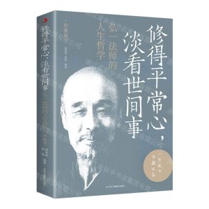 [N]修得平常心淡看世间事(弘一法师的人生哲学珍藏版)-9787515838472