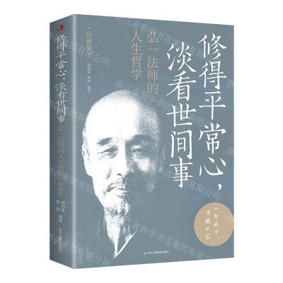 [N]修得平常心淡看世间事(弘一法师的人生哲学珍藏版)-9787515838472
