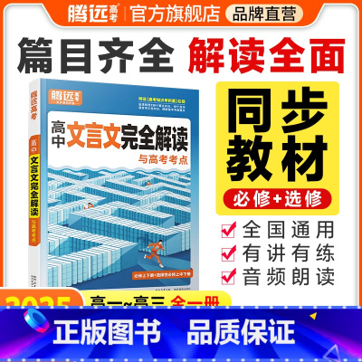古诗文72篇理解性默写❤以练代背 高中通用 [正版]2025腾远高考高中文言文完全解读古诗文和文言文全一册必修选修202