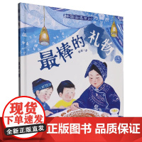 最棒的礼物儿童绘本3-6岁情感教育亲子共读硬壳精装图画书幼儿园温暖成长故事书未来出版社全新正版
