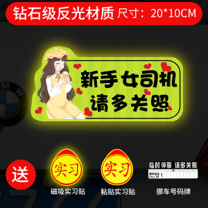 [补贴10%]实习车贴新手上路女司机磁贴磁吸汽车贴纸装饰创意搞笑磁性贴标