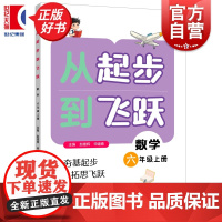 从起步到飞跃数学六年级上册 紧扣课标与日常教学同步赵雄辉申建春主编小升初衔接上海远东出版社小学数学思维教育正版图书