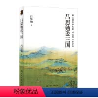[正版]吕思勉说三国作者 吕思勉 历史文化哲学读物三国史话 中国历史读物书籍