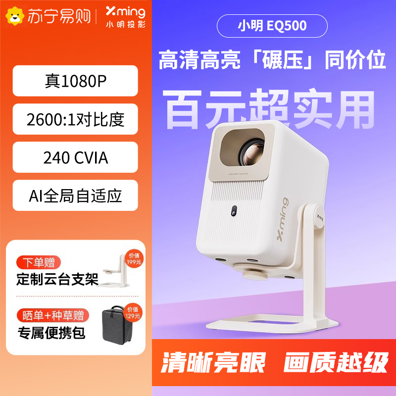 小明云台投影仪 便携智能1080P高清影院投影机民宿酒店投影仪 EQ500
