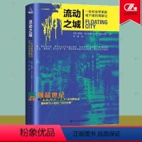 [正版] 流动之城 一位社会学家的地下纽约观察记 美 素德·文卡特斯 著 地下经济研究纽约普通大众经济书籍 中国大学出