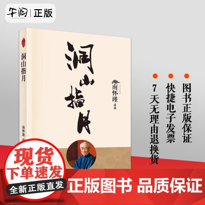 午阅正版 新版 洞山指月 解读禅宗经典 新整理出的南怀瑾先生讲禅宗名典《指月录》的著作 中国传统文化哲学 东方出版社