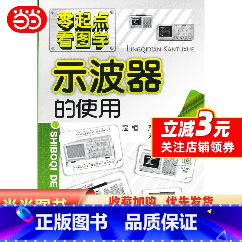 [正版]零起点看图学--示波器的使用